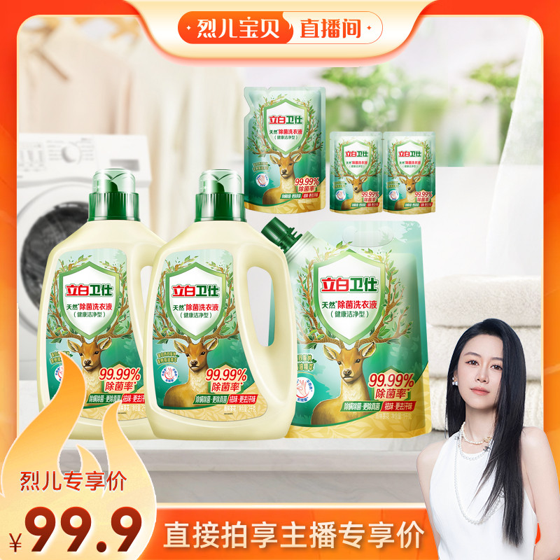 立白卫仕除菌去渍去污洗衣液