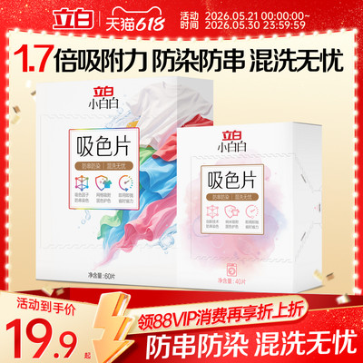 立白小白白衣物吸色片60片