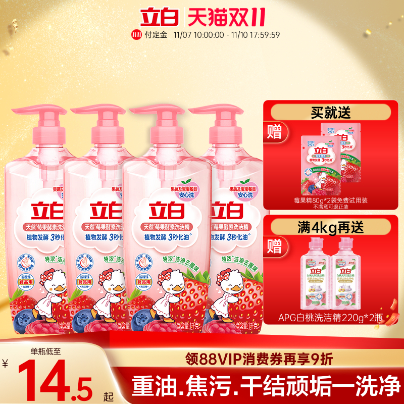 立白莓果酵素洗洁精家用食品级a类果蔬清洗剂洗碗液