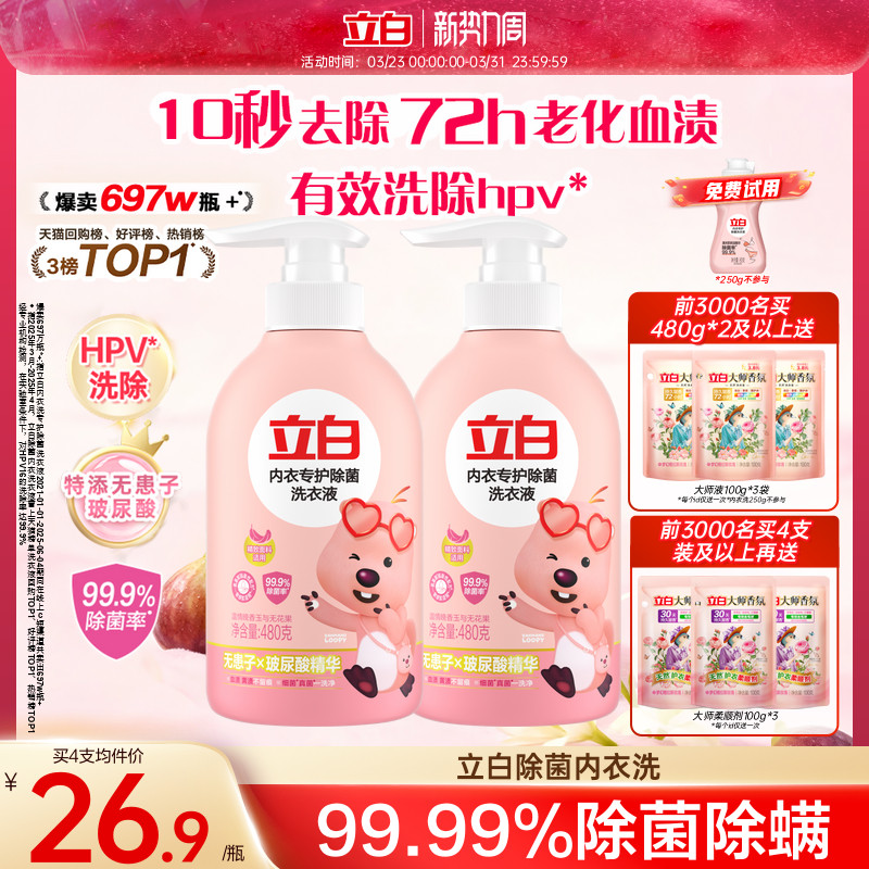 立白内衣洗衣液内裤清洗液女士专用祛除血渍杀菌正品官方祛除HPV