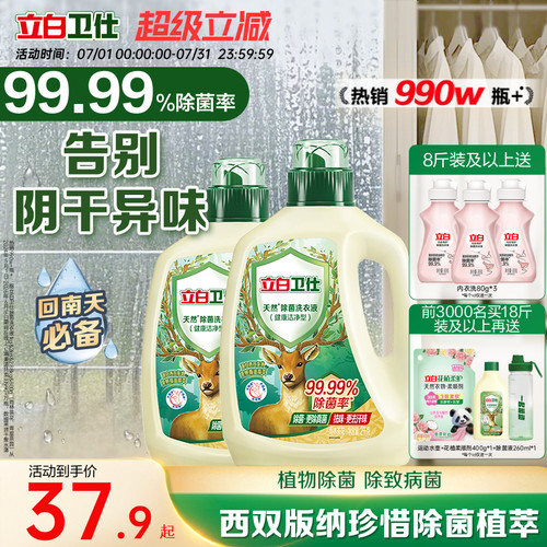 立白卫仕天然除菌洗衣液