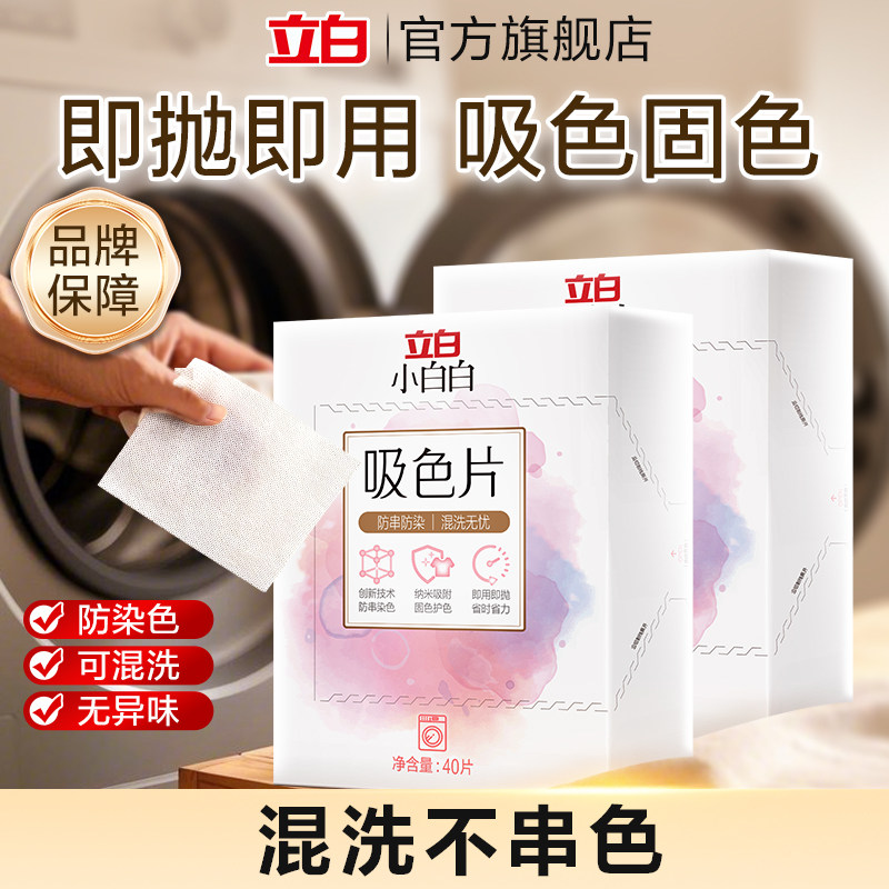 【顺手买】立白小白白衣物防串色洗衣染衣服纸吸色片即抛即用固色