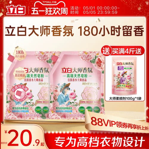 立白大师香氛天然洗衣肥皂持久留香祛味顽渍护衣易漂洗家用实惠装