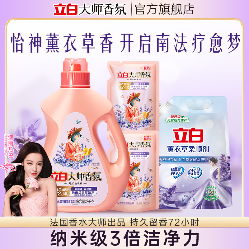 【立白】大师薰衣草液6斤+薰衣草柔顺剂1kg*1袋