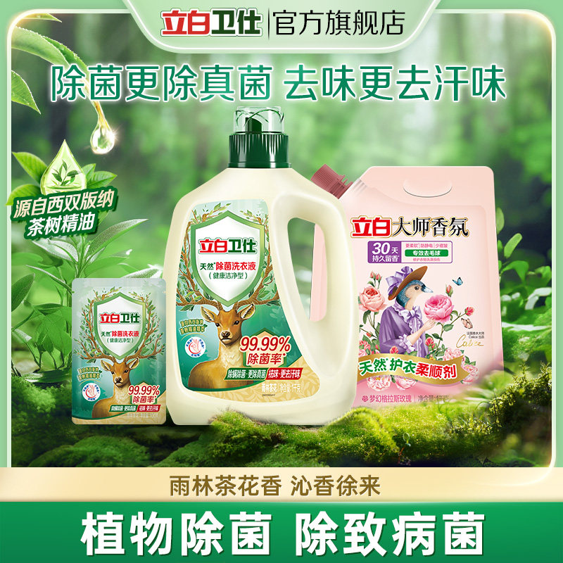 立白卫仕除菌去渍洗衣液雨林茶花大师香氛柔顺剂洗衣液套组