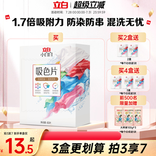立白小白白衣物洗衣片60片防染色串染衣服吸色片色母片洗衣液混洗