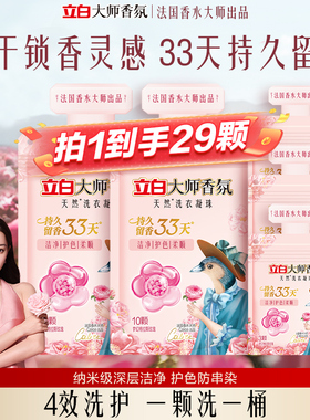 【u先顺手买】立白大师香氛洗衣凝珠留香珠33天持久留香护色护衣