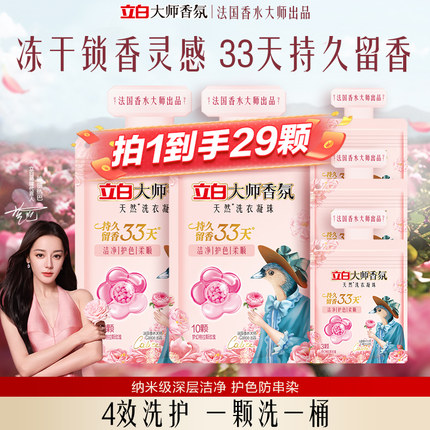 【u先顺手买】立白大师香氛洗衣凝珠留香珠33天持久留香护色护衣