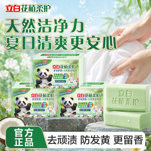 立白花植柔护洗衣皂天然护衣护色