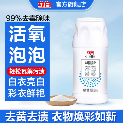 立白小白白爆炸盐去污神器