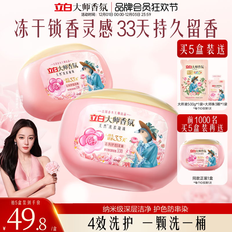 立白大师香氛洗衣凝珠留香珠