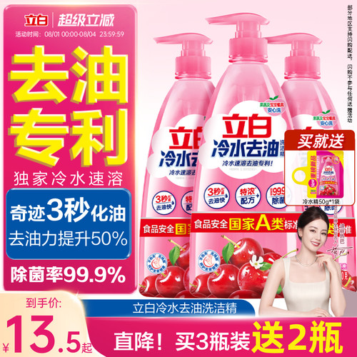 新品榜第一立白冷水去油洗洁精