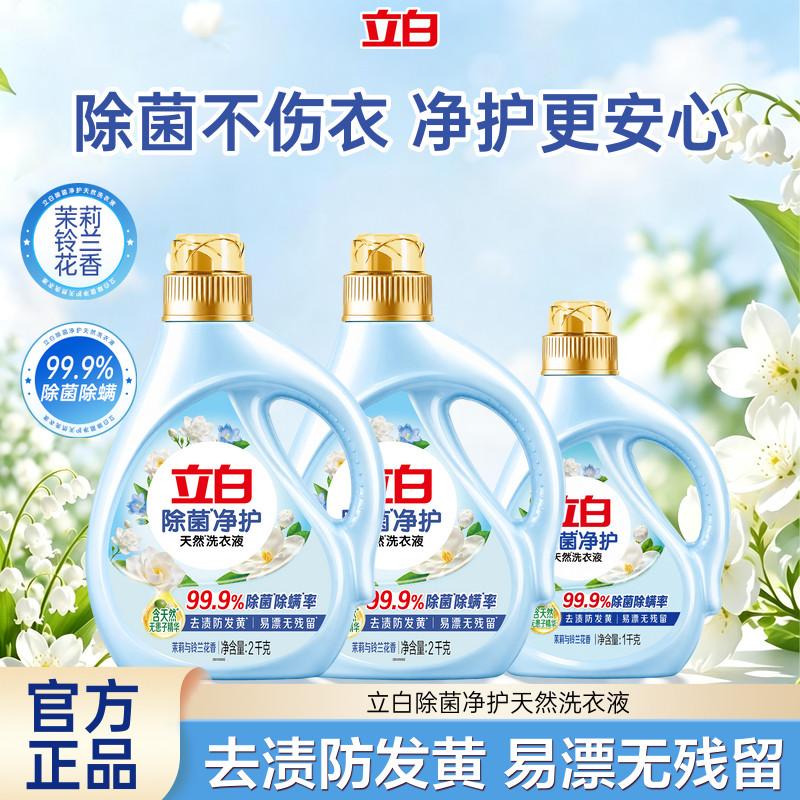 【淘秒】立白除菌净护洗衣液柔顺去渍防发黄茉莉香除菌除螨易漂洗 立白缤实拍商品图
