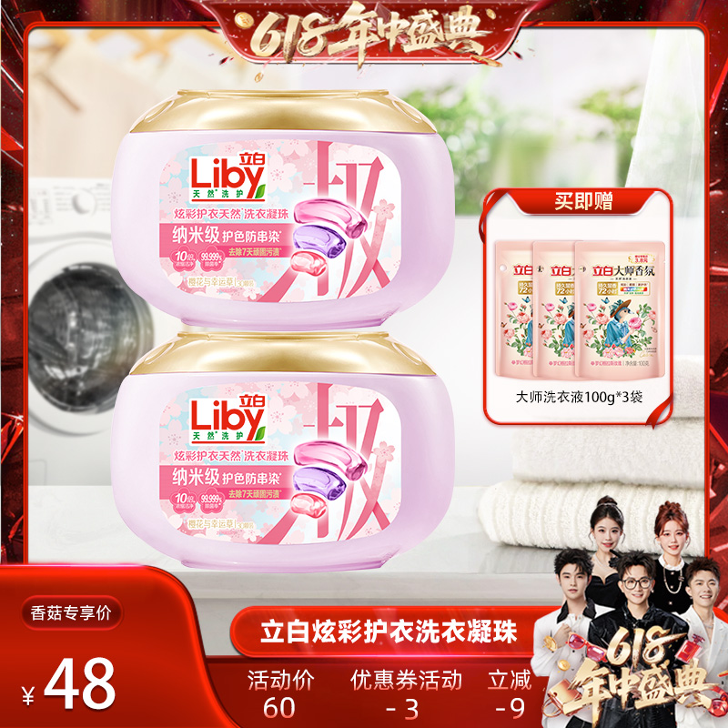 立白炫彩护衣洗衣凝珠