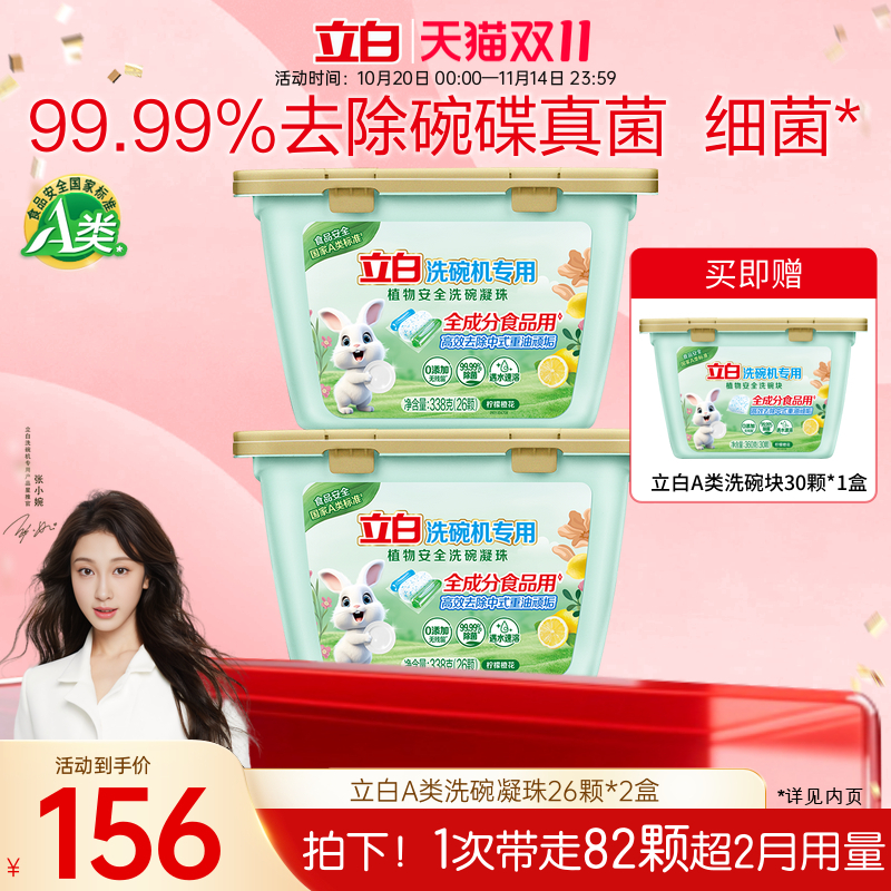 【张小婉同款】立白洗碗凝珠植物安全洗碗机用洗涤剂除菌99.99%
