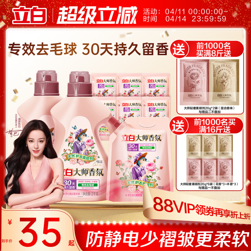 立白大师香氛衣物柔顺剂持久留香护色固色去毛球防静电柔软少褶皱