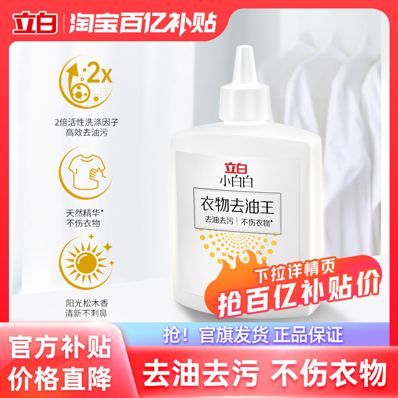 【百补】立白小白白衣物去油王天然精华高效去油去渍不伤衣清洁