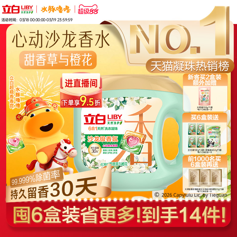 立白沙龍香氛洗衣凝珠香水留香30天 六合一除菌除螨柔順護色護衣