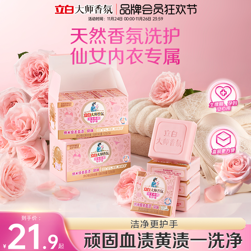 【升级独立包装】立白大师香氛内衣内裤专用皂洗衣肥皂除菌去血渍