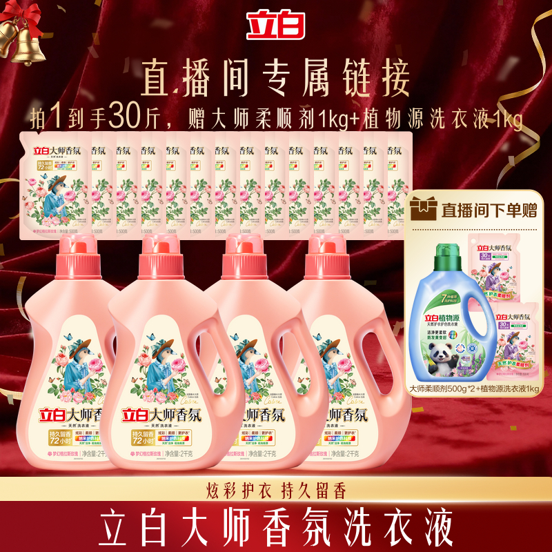 立白香氛大师洗衣液官方正品留香