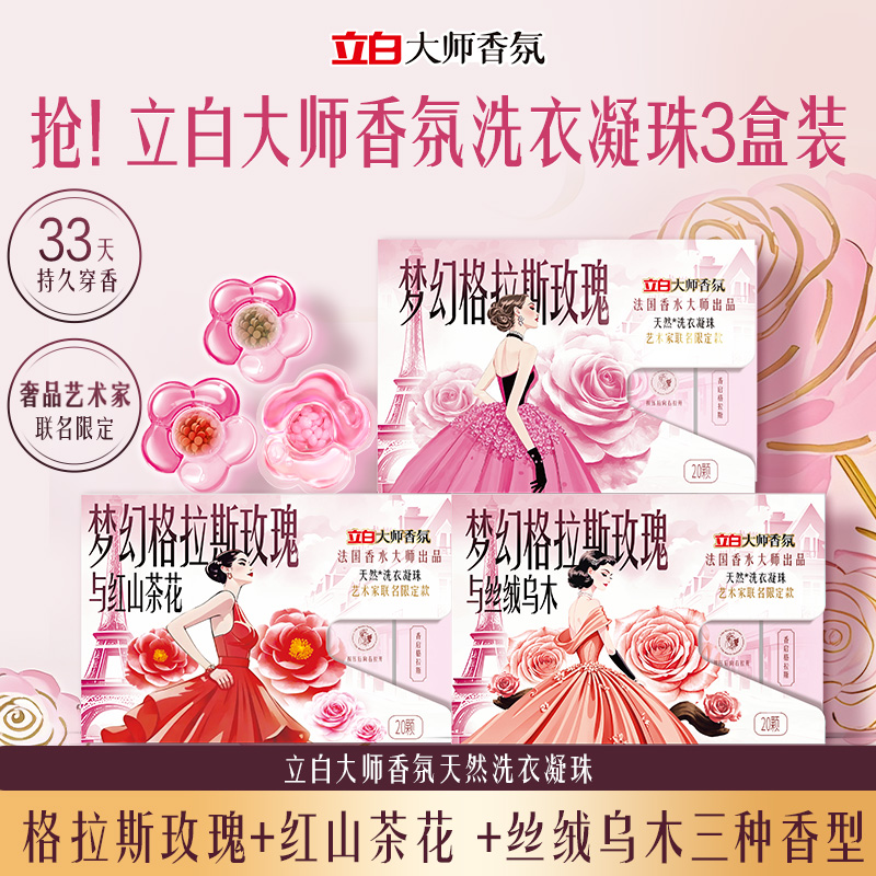 【三种香型】立白大师香氛洗衣凝珠艺术家限定款套装留香柔顺护色