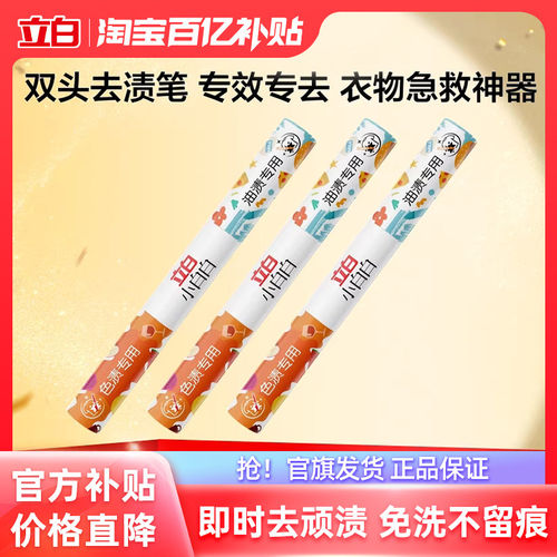 立白小白白多功能双头去渍笔