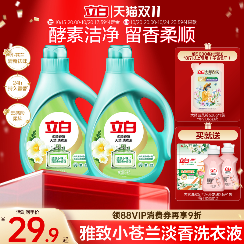 立白小苍兰柔顺香氛持久留香洗衣液祛味洗衣液柔顺洁净天然洁净