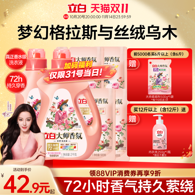 【迪丽热巴同款】立白大师香氛乌木玫瑰洗衣液留香护衣柔顺防发黄