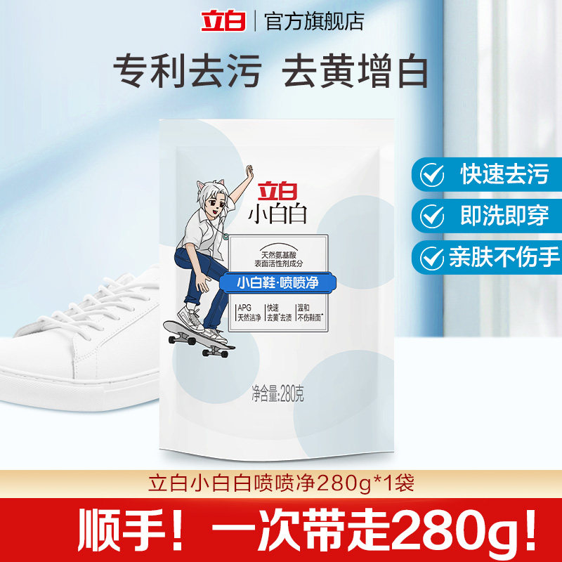 【顺手买一件】立白小白白小白鞋清洁剂球鞋喷喷净280g*1袋,洗护清洁剂/卫生巾/纸/香薰,鞋油,淘宝优惠券,粉丝福利购,淘宝优惠卷