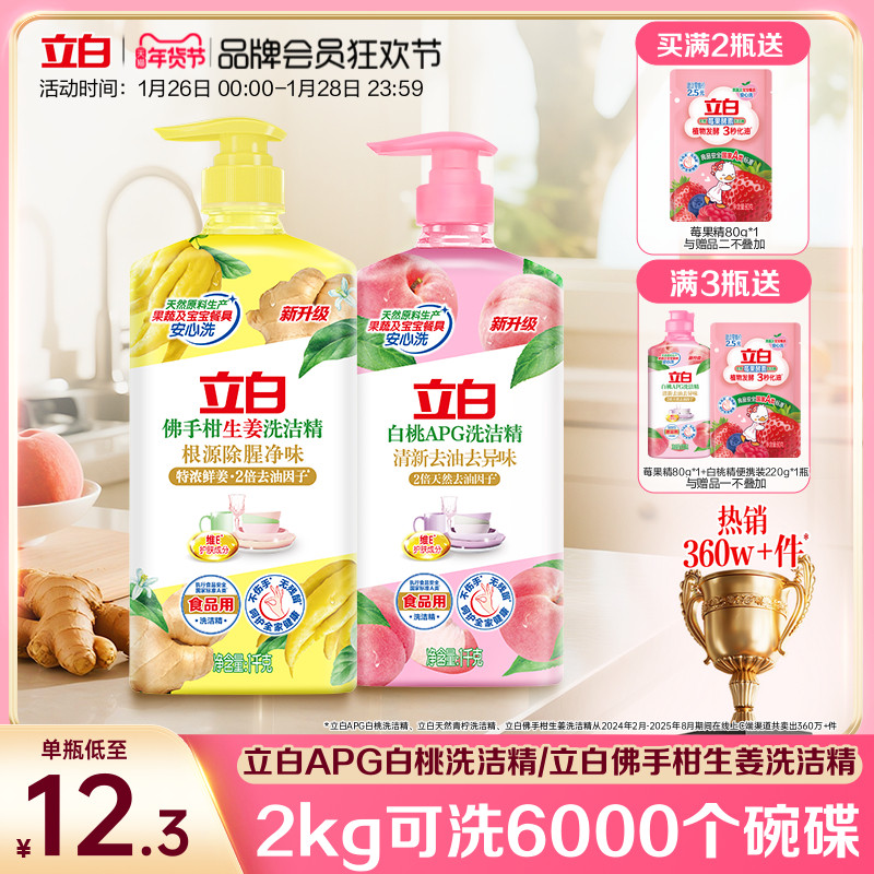【贾冰同款】立白白桃洗洁精家用级食品a类生姜清新去异味正品