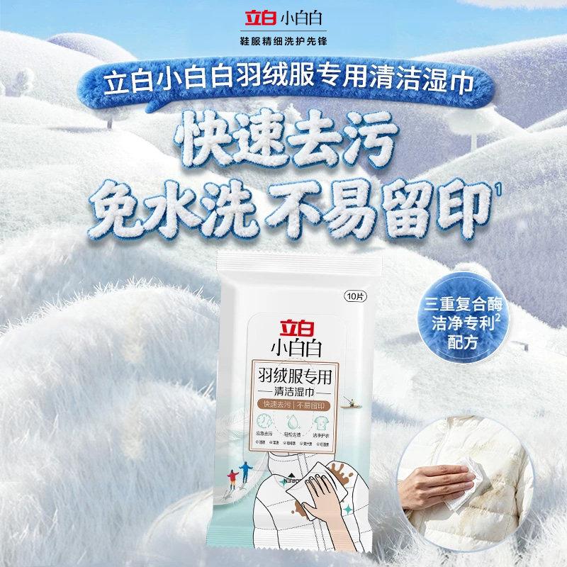 【u先顺手买】立白小白白羽绒服专用清洁湿巾免洗小包便携清洁剂