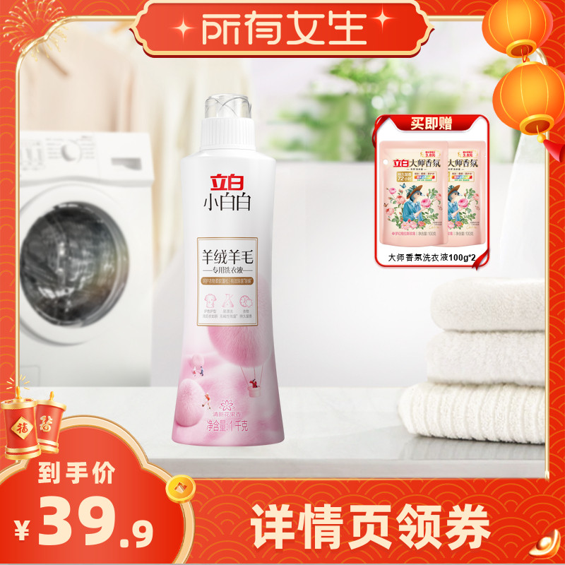 【所有女生】立白小白白羊毛羊绒洗衣液1kg*1+送大师洗衣液100g*2,洗护清洁剂/卫生巾/纸/香薰,特殊材质洗衣液,淘宝优惠券,粉丝福利购,淘宝优惠卷
