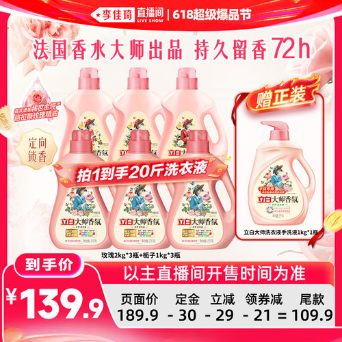 【李佳琦618超级爆品节付定金】立白大师香氛玫瑰洗衣液