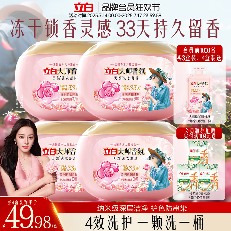 立白大师香氛洗衣凝珠