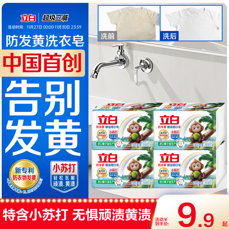 立白防发黄增白肥皂洗衣皂强去黄