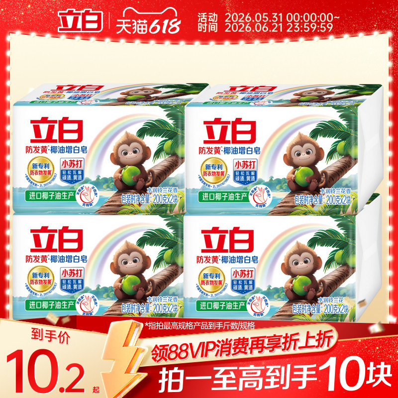 立白防发黄增白肥皂洗衣皂小苏打椰油去污渍强去黄透明皂官方正品