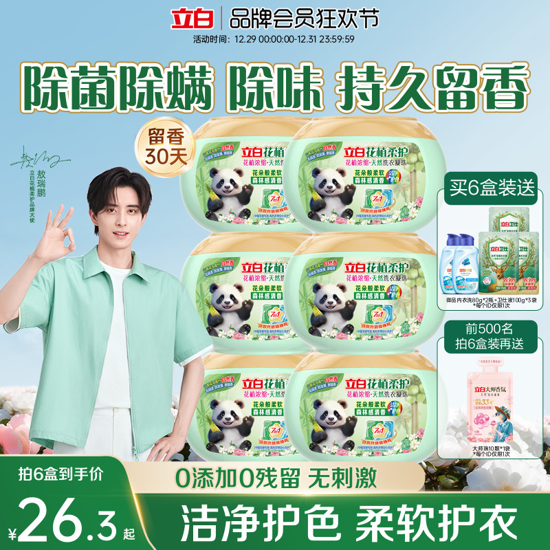 【重磅新品】立白花植柔护植物香氛浓缩洗衣凝珠除菌除螨留香护色