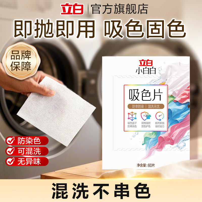 立白小白白衣物洗衣片60片防染色串染衣服吸色片色母片洗衣液混洗