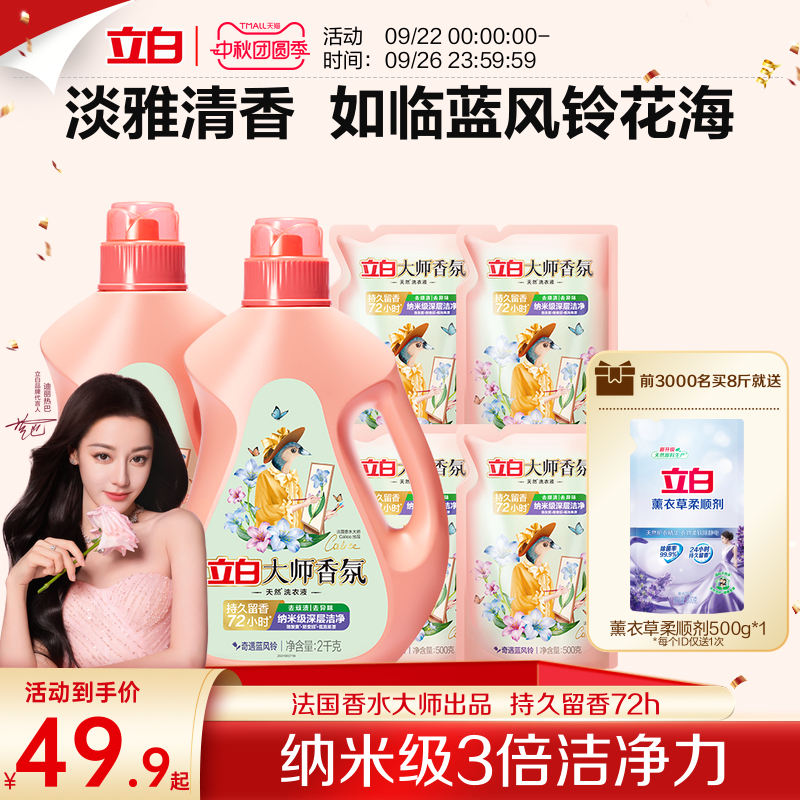 【迪丽热巴同款】立白大师香氛洗衣液蓝风铃香留香洁净护衣柔顺