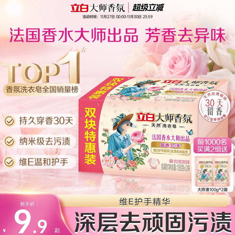 【爆卖240w+件】立白大师洗衣皂