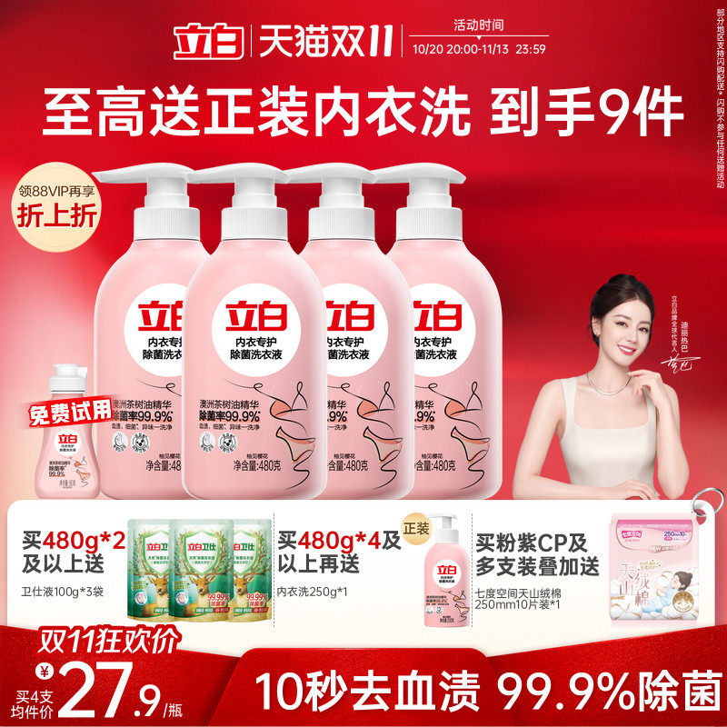 立白内衣洗衣液内裤清洗液女士专用祛除血渍杀菌正品祛除HPV抑菌