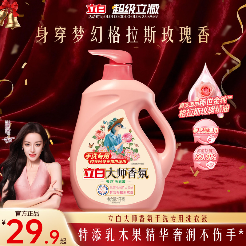 立白大师香氛天然手洗内衣专用洗衣液除菌去渍护色护衣持久留香