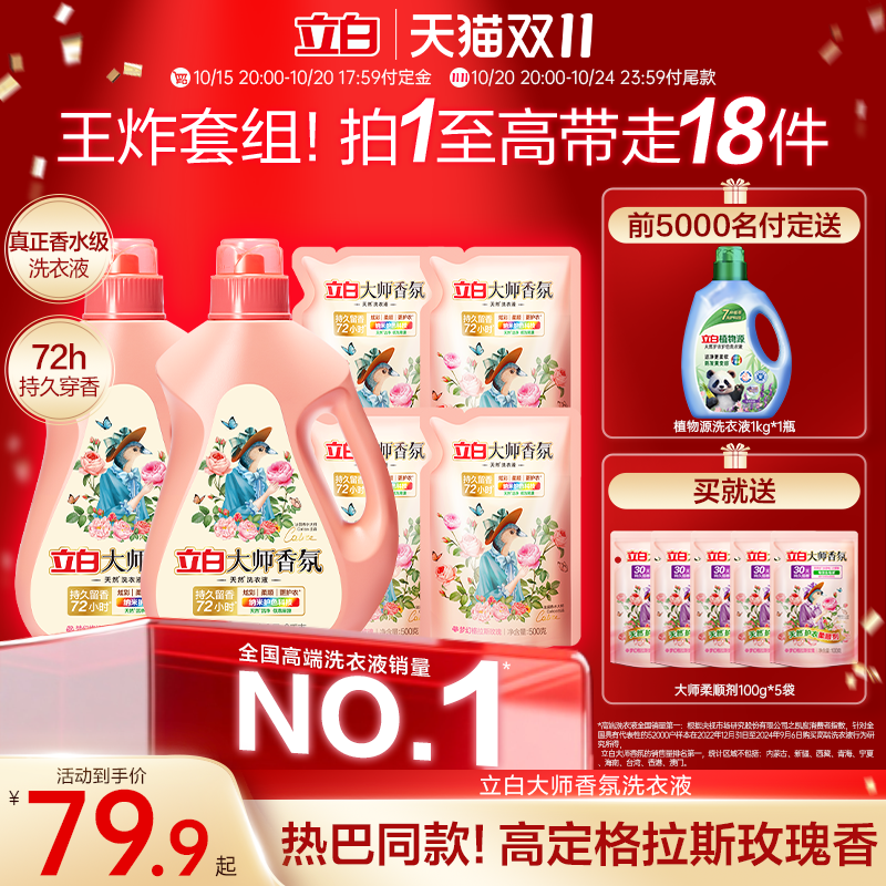 【立即付定】立白大师香氛洗衣液持久留香洁净护色除菌去渍洗衣液