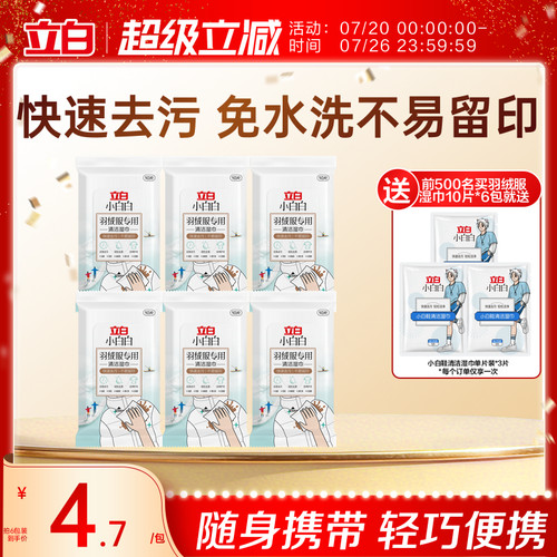 立白小白白羽绒服专用清洁湿巾