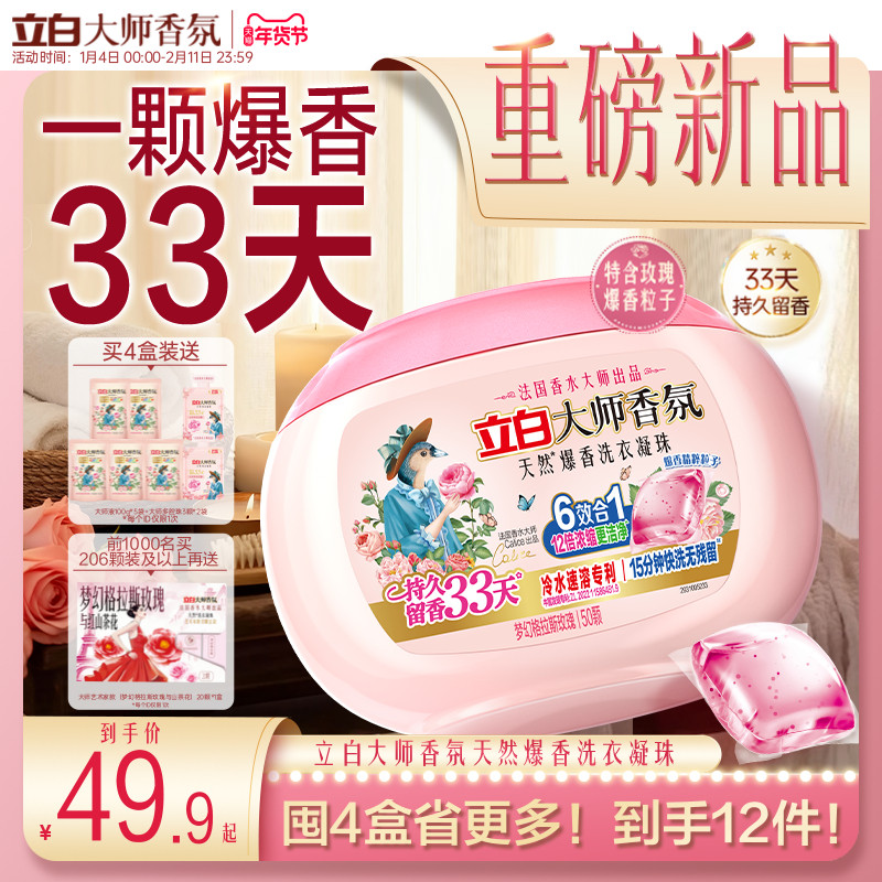 【新品】立白大师香氛爆香珠洗衣凝珠祛味护色柔顺抗静电浓缩洁净,淘宝优惠券,粉丝福利购,淘宝优惠卷