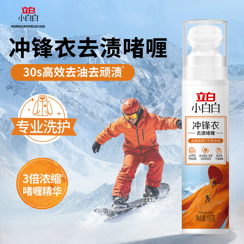 【顺手买】立白小白白冲锋衣去渍啫喱100g专业洗护去顽渍不伤衣