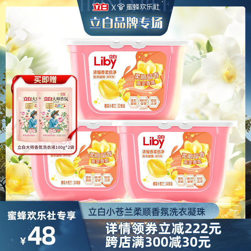 【立白小专场】立白小苍兰柔顺香氛洗衣凝珠52颗*1盒+34颗*2盒怎么看?