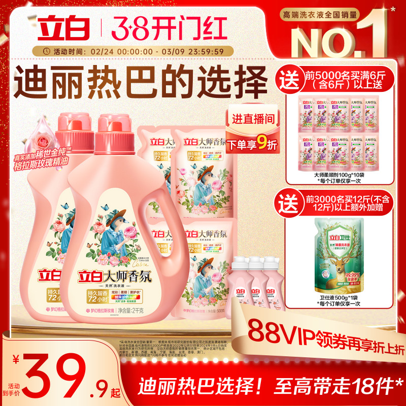 立白大师香氛洗衣液家用持久留香柔顺洁净22.39元
