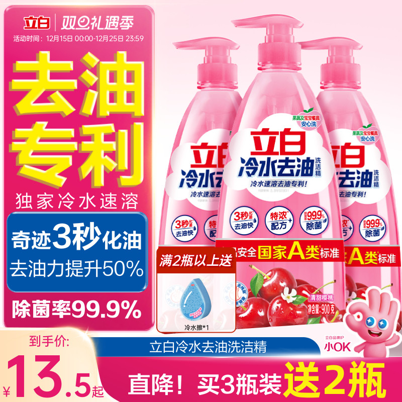 新品榜第一立白冷水去油洗洁精