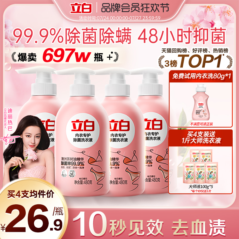 立白内衣洗衣液内裤清洗女士专用抗菌抑菌去除血渍正品官方旗舰店										